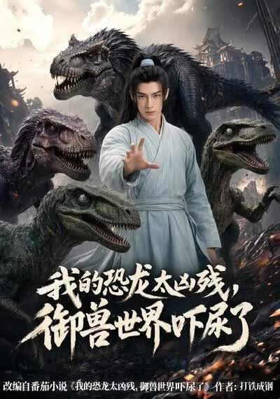 我的恐龙太凶残，御兽世界吓尿了