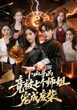 下山寻凶，竟被七个师姐宠成废柴