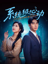 系统级心动