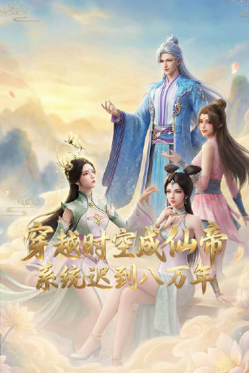 穿越时空成仙帝，系统迟到八万年