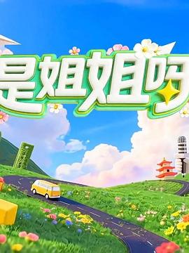 是姐姐呀