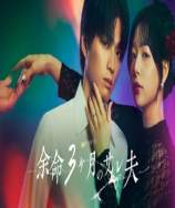 余命3个月的绿帽夫