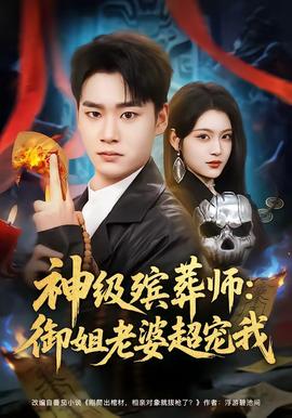 神级殡葬师：御姐老婆超宠我