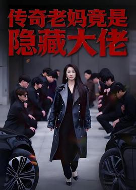 传奇老妈竟是隐藏大佬