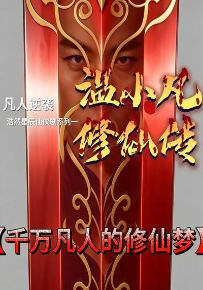 温小凡修仙传