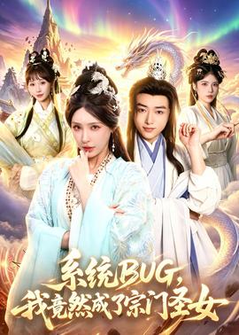 系统BUG，我竟然成了宗门圣女
