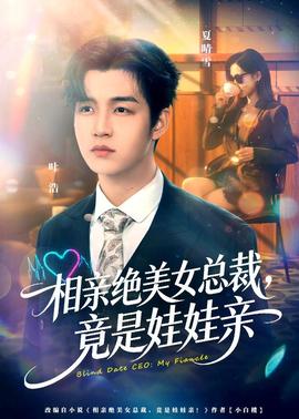 相亲绝美女总裁，竟是娃娃亲