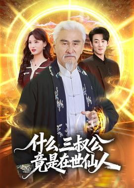 什么，三叔公竟是在世仙人