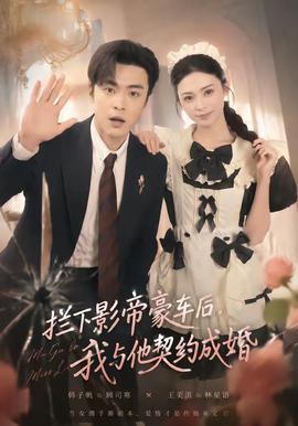 拦下影帝豪车后，我与他契约成婚