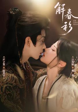 解春衫