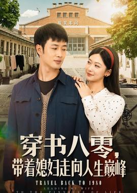 穿书八零，带着媳妇走向人生巅峰