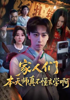家人们本天师真的不懂玄学啊