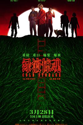 绿液惊魂【影视解说】