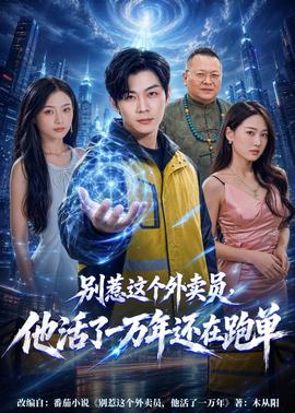 别惹这个外卖员，他活了一万年还在跑单