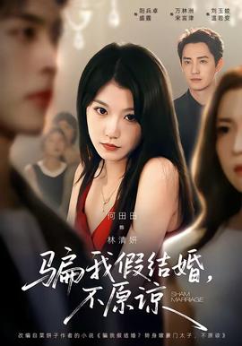 骗我假结婚，不原谅