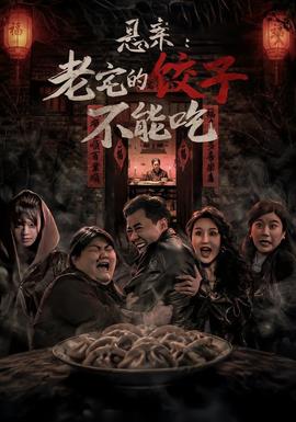 悬案：老宅的饺子不能吃