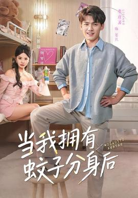 当我拥有蚊子分身后