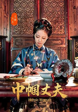 巾帼丈夫