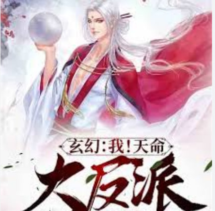 我！天命大反派