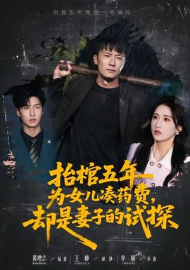 抬棺五年为女儿凑药费，却是妻子的试探
