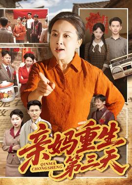 亲妈重生第三天