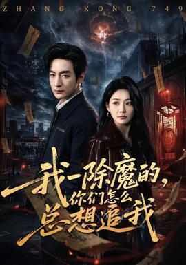 我一除魔的，你们怎么总想追我
