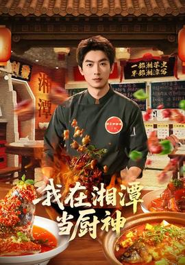 我在湘潭当厨神