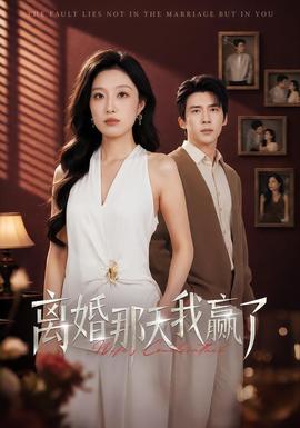 离婚那天我赢了