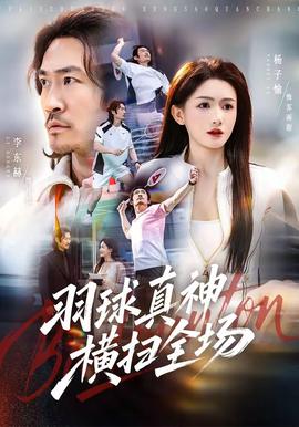 羽球真神横扫全场