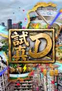 试真D