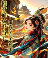 相府嫡女不当了，带着空间去种田