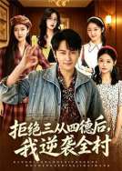 拒绝三从四德后，我逆袭全村