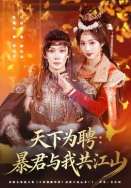 天下为聘：暴君与我共江山