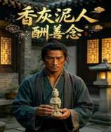 香灰泥人酬善念