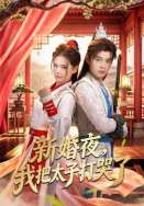 新婚夜，我把太子打哭了