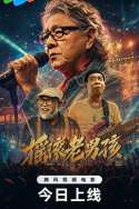 摇滚老男孩