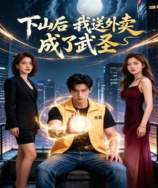 下山后我送外卖成了武圣