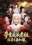 夺舍反派老祖，狂夺主角机缘