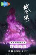 城隍录