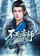 不死帝师：送葬人