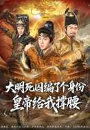 大明死囚编了个身份皇帝给我撑腰