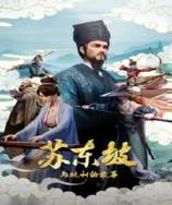 苏东坡与杭州的故事