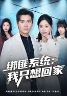 绑匪系统：我只想回家