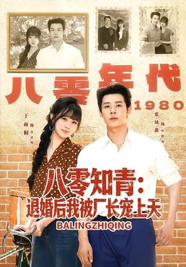八零知青：退婚后我被厂长宠上天