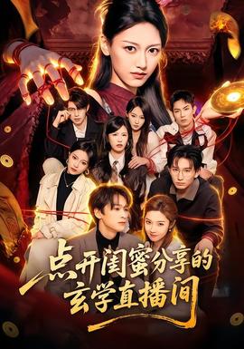 点开闺蜜分享的玄学直播间