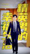 精英男的幸福生活