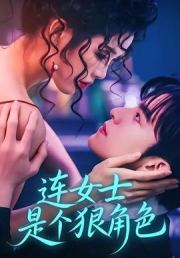 连女士是个狠角色
