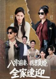 八零前妻，携崽复婚，全家速迎