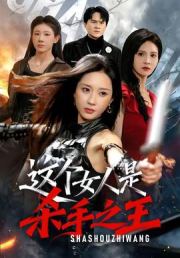 这个女人是杀手之王