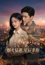 烟火易逝，星辰非你